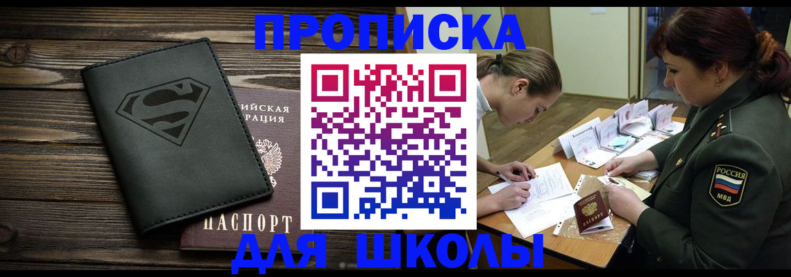 прописка для школы в Коми